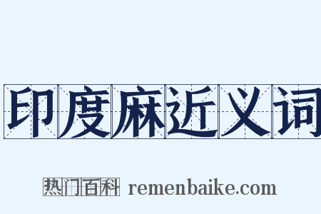 印度麻近义词是什么意思的图片